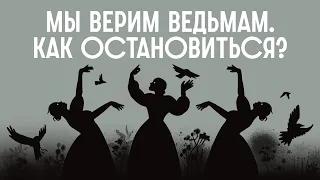 ВЕДЬМЫ, ШАМАНЫ, БАБКИ, ГАДАЛКИ: почему они до сих пор СУЩЕСТВУЮТ? / Редакция.Наука