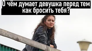 О чём думает женщина перед тем как бросить тебя