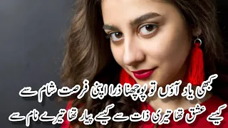 Kabhi Yaad Aaon To Puchna Apni Fursat e Sham Se | Sad Urdu Poetry | Heart Touching Poetry | شاعری