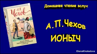 А.П.Чехов. "Ионыч". Домашнее чтение вслух (аудиокнига)