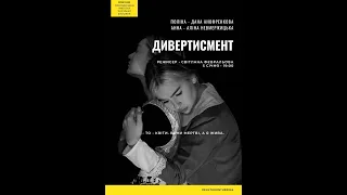 "Дивертисмент" дипломна вистава 4 курс. Дана Анофренкова, Аліна Невмержицька. ХДАК. 2024р.