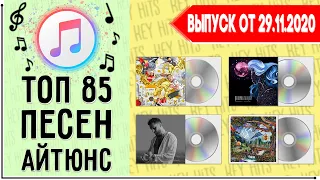 ТОП 85 ПЕСЕН ITUNES | АЙТЮНС | ИХ ИЩУТ ВСЕ | ЧАРТ ITUNES - 29 НОЯБРЯ 2020 ГОД | 29.11.2020