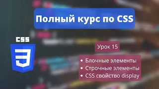 CSS УРОК 15 - Свойство display, блочные и строчные элементы