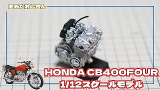 HONDA CB400FOUR 1/12 スケールモデルにチャレンジ＃02