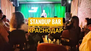 Stand Up Bar в Краснодаре / краснодарский стендап жив и очень хорош