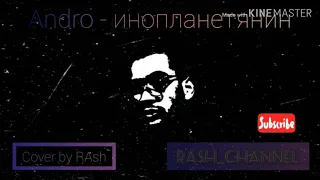 Andro - Инопланетянин (cover by RAsh)