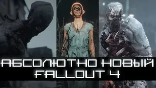 НОВЫЙ Fallout 4 - УНИКАЛЬНЫЕ Моды, которые ИЗМЕНЯТ ИГРУ!