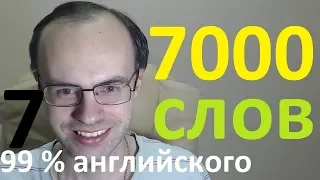 ВЫУЧИМ 7000 АНГЛИЙСКИХ СЛОВ - 99% английского языка  АНГЛИЙСКИЙ ЯЗЫК УРОКИ АНГЛИЙСКОГО ЯЗЫКА 7