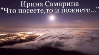 ЧИТАЕМ СТИХИ:: Ирина Самарина"Что посеете,то и пожнете.."