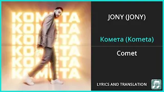 JONY - Комета (Kometa) Lyrics English Translation - Russian and English Dual Lyrics
