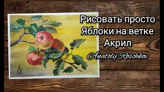 Рисуем ветку яблони "Акрил" для начинающих