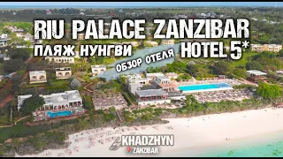 RIU PALACE ZANZIBAR | Обзор отеля 5* на Занзибаре