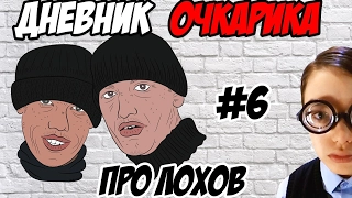 ДНЕВНИК ОЧКАРИКА #6: Про лохов