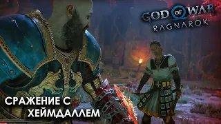 Кратос против Хеймдалля | God of War: Ragnarok | PS4 | RUS