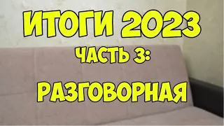 Итоги 2023. Часть 3: Разговорная