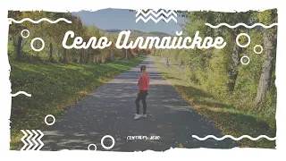 село Алтайское алтайский край, Бирюксинский перевал, видео 4К.