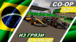 Из грязи в князи! - F1 23 Co-Op Career #21 - Grande Prêmio do Brasil