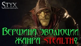 Обзор Styx: Shards of Darkness. Правильный Assassin's Creed