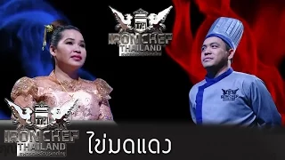 Iron Chef Thailand - S5EP56 - ไข่มดแดง - 30/04/2016