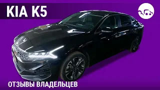 Kia K5 - отзывы владельцев