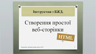 Візитка. Створення веб-сторінки  мовою розмічування гіпертекстових документів HTML