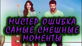 МИСТЕР ОШИБКА  САМЫЕ СМЕШНЫЕ МОМЕНТЫ/ОЗГЮР И ЭЗГИ (ЧАСТЬ 1)