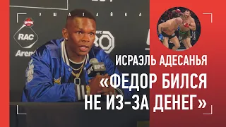 Адесанья про Емельяненко / «ФЕДОР БИЛСЯ С БЕЙДЕРОМ НЕ ИЗ-ЗА ДЕНЕГ» / Стоило уйти раньше?