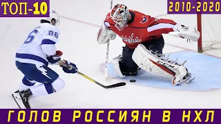 ТОП-10 ГОЛОВ РОССИЯН В НХЛ. Часть 2: 2010-2020