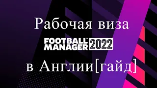 Гайд по получению рабочей визы в Англии в Football Manager