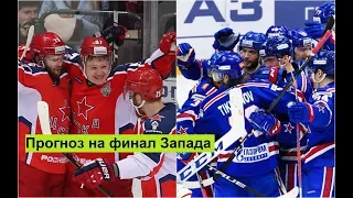 ЦСКА х СКА Прогноз на серию Финал Запада кубок Гагарина