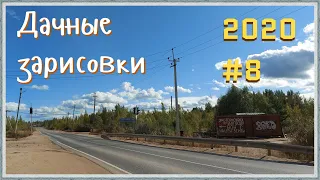 Дачные зарисовки 2020 #8. Село Язвище; Каша на костре; Экологические проблемы.