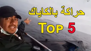 أقوى مشاهد الحراكة Haraga بالكاياك Kayak من المغرب الى اسبانيا