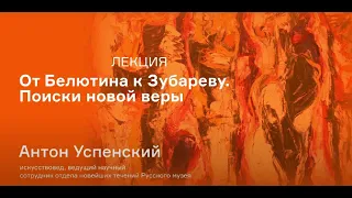 Лекция Антона Успенского «От Белютина к Зубареву. Поиски новой веры»