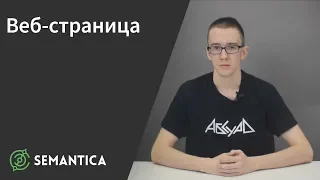 Веб-страница: что это такое и зачем она нужна | SEMANTICA