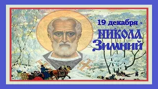 19 декабря Никола зимний