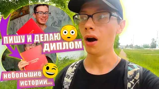 Как я ПИСАЛ и ЗАЩИЩАЛ ДИПЛОМ / VLOG