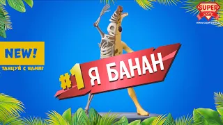 Я БАНАН - PERFAM /танцуй вместе с бананом Peely!