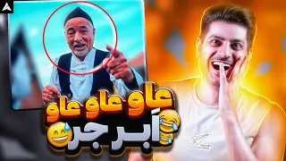 🤣 صادق بوقی آعو آعو ویدیو کلیپُ آهنگ ؟ 🤣😳