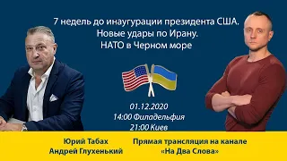 7 недель до инаугурации президента США / Новые удары по Ирану / НАТО в Черном море