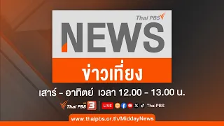 ข่าวเที่ยงไทยพีบีเอส | 21 ม.ค. 67