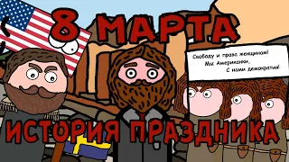 ИСТОРИЯ ПРАЗДНИКА 8 МАРТА | Our Story | Mini Animation | Historical Video