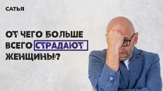 Сатья. От чего больше всего страдают женщины.