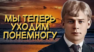 Стихотворение "МЫ ТЕПЕРЬ УХОДИМ ПОНЕМНОГУ..." Сергей Есенин (ПОЭЗИЯ, АНАЛИЗ СТИХОТВОРЕНИЯ)