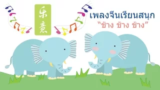 เลิร์นนิ่งอีสท์ ชวนเด็กๆร้องเพลงจีน - เพลงช้าง (Chinese Songs for Kids - Elephant)