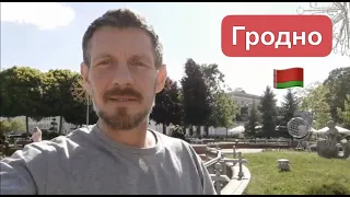 Беларусь. 🇧🇾 Катаемся с Леной по Гродно. 🚙 | Сергей Темеров