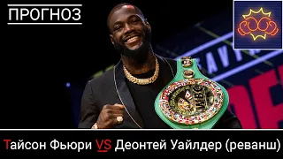 Прогноз Тайсон Фьюри VS Деонтей Уайлдер 2 часть (реванш 22 февраля 2020)