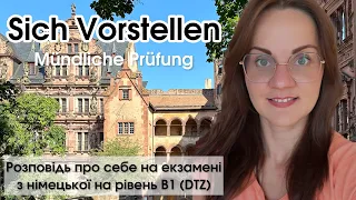 Sich Vorstellen B1, розповідь про себе на екзамені з німецької (DTZ)