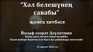 Хәл белешүнең савабы | Йосыф хәзрәт Дәүләтшин