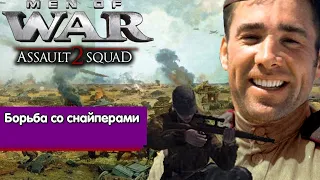 Как бороться со снайперами? Men of War: Assault squad 2