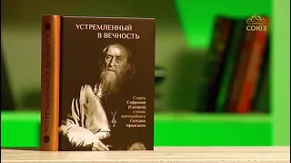 У книжной полки. Устремленный в вечность. Старец Софроний (Сахаров), ученик прп. Силуана Афонского